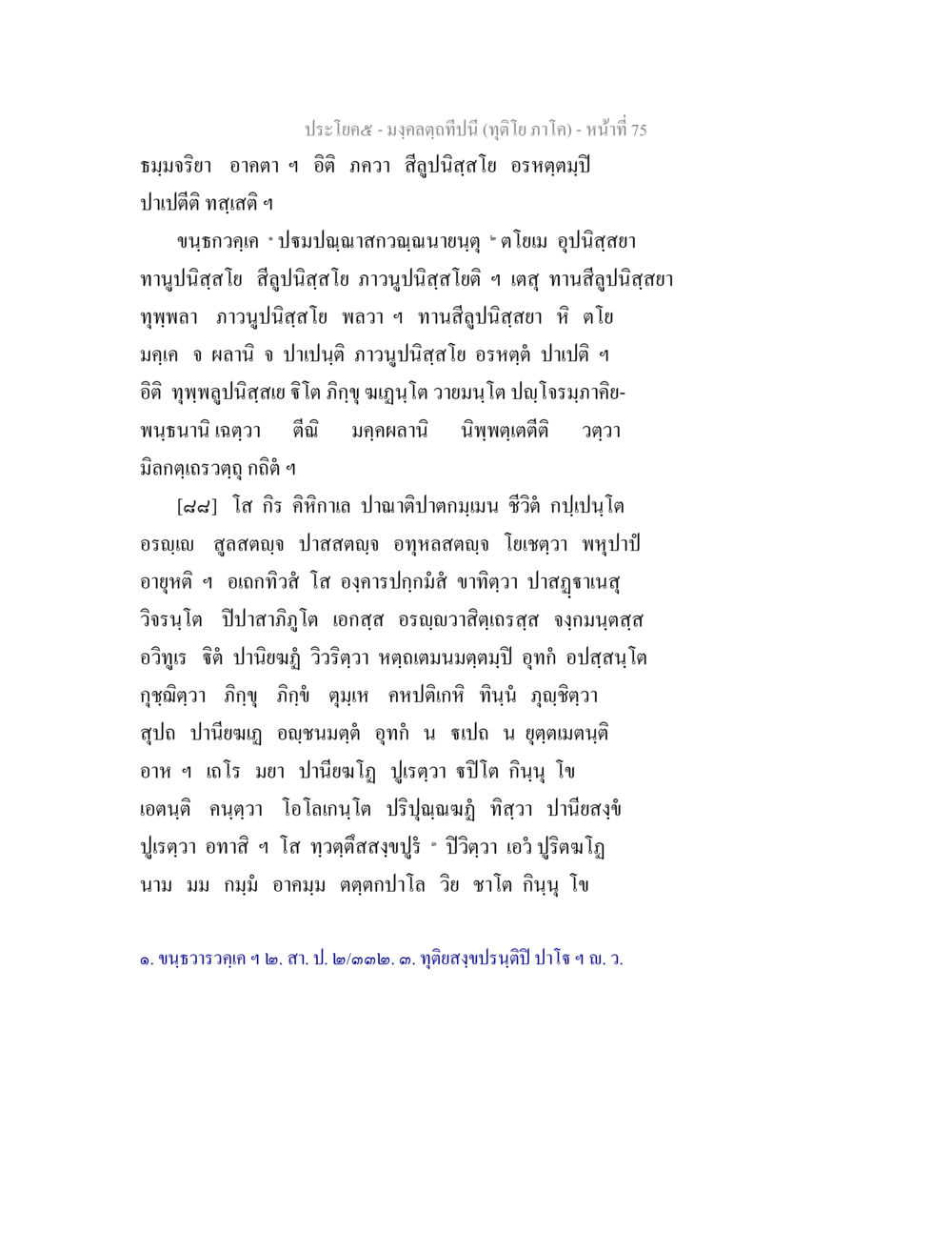 มงคลฤทธิ์: การสะท้อนถึงธรรมชาติของชีวิต มงฺคลตฺถทีปนี (ทุติโย ภาโค) หน้า 75