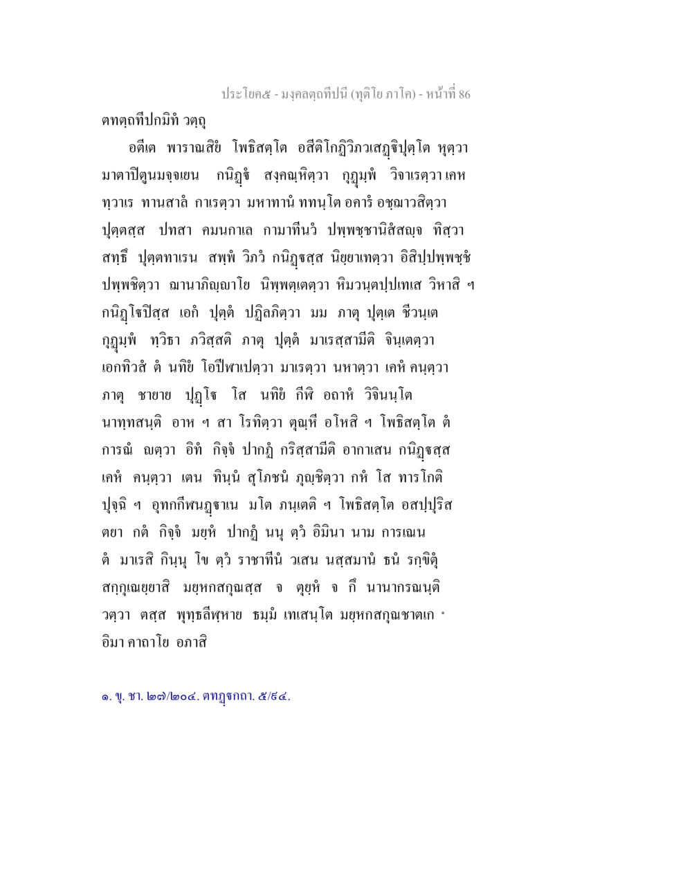 null มงฺคลตฺถทีปนี (ทุติโย  ภาโค) หน้า 86