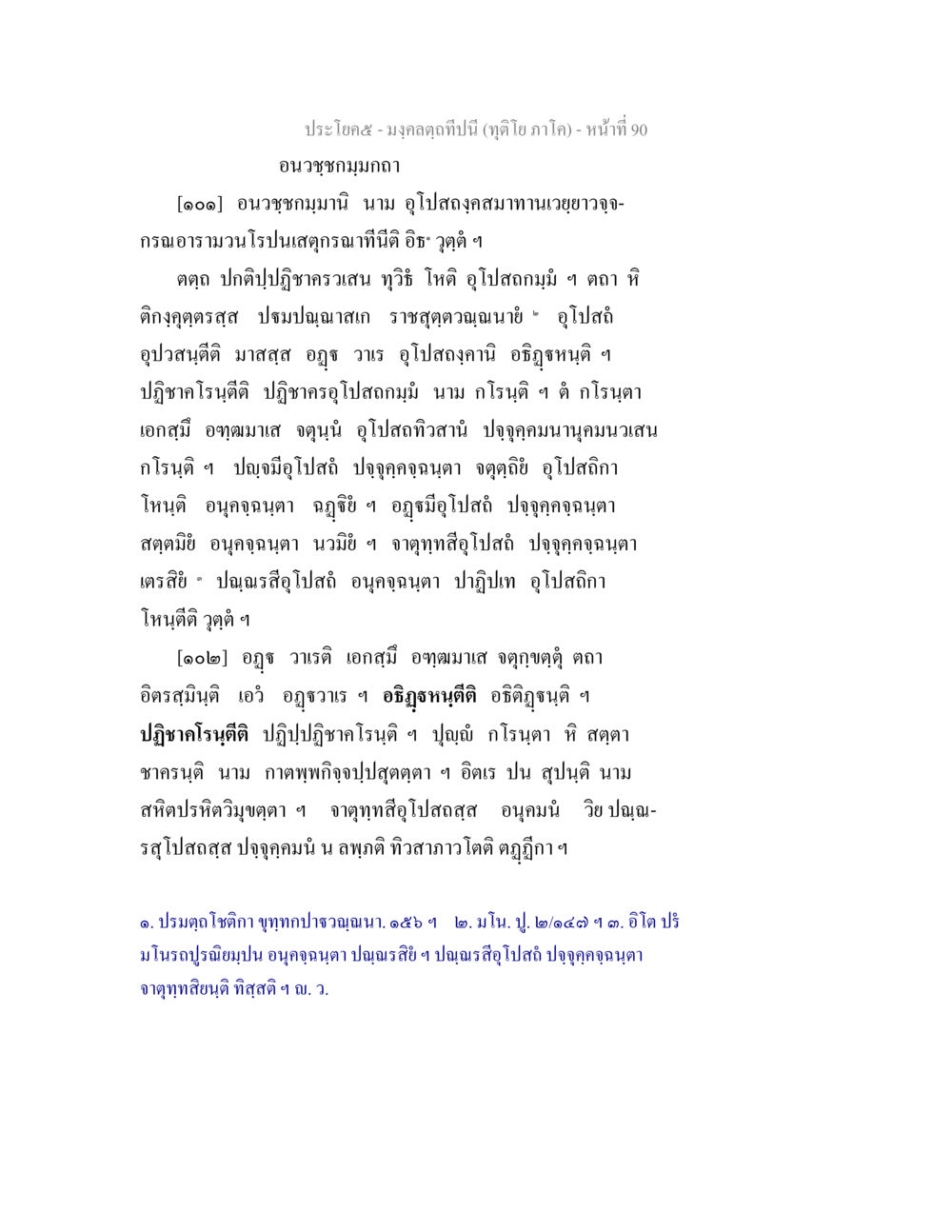 ประโยค สง ตุ ตา มงฺคลตฺถทีปนี (ทุติโย  ภาโค) หน้า 90