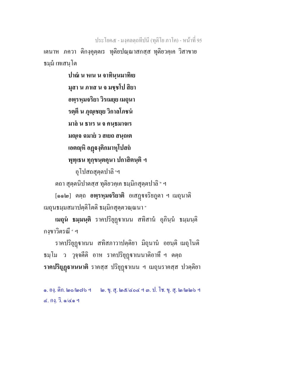 มงกุฎที่ปีนี้ มงฺคลตฺถทีปนี (ทุติโย  ภาโค) หน้า 95