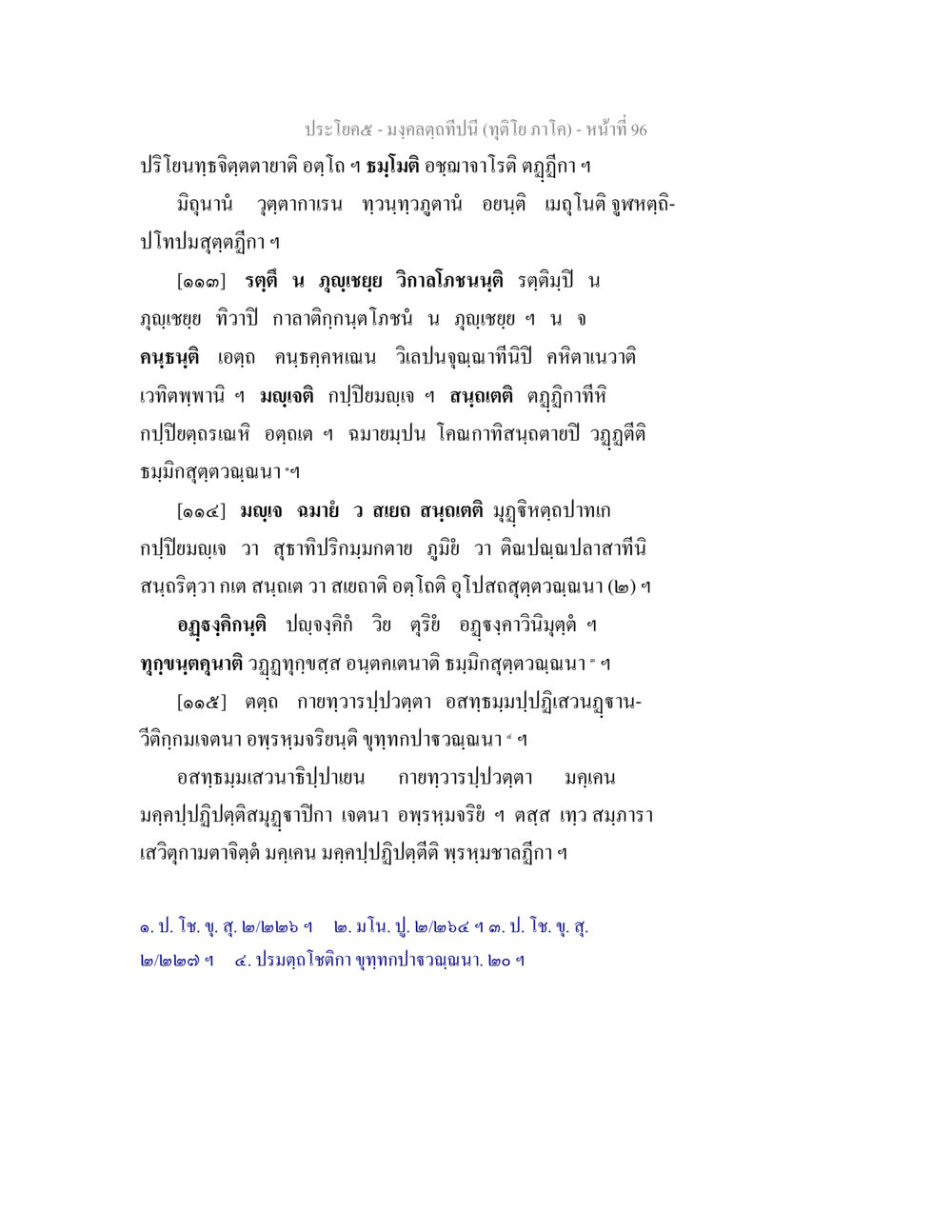 ปรโยคธ์ - มงคลฤทธิ์พันธุ์นี้ มงฺคลตฺถทีปนี (ทุติโย  ภาโค) หน้า 96