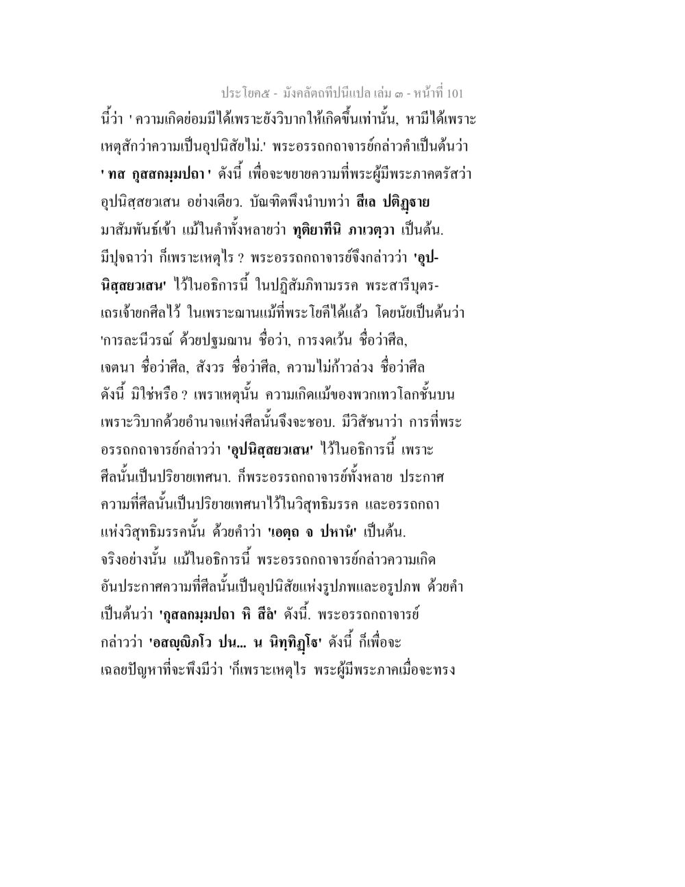 ความเข้าใจเกี่ยวกับอุปนิสัยและความเป็นอยู่ มังคลัตถทีปนีแปล เล่ม 3 หน้า 101