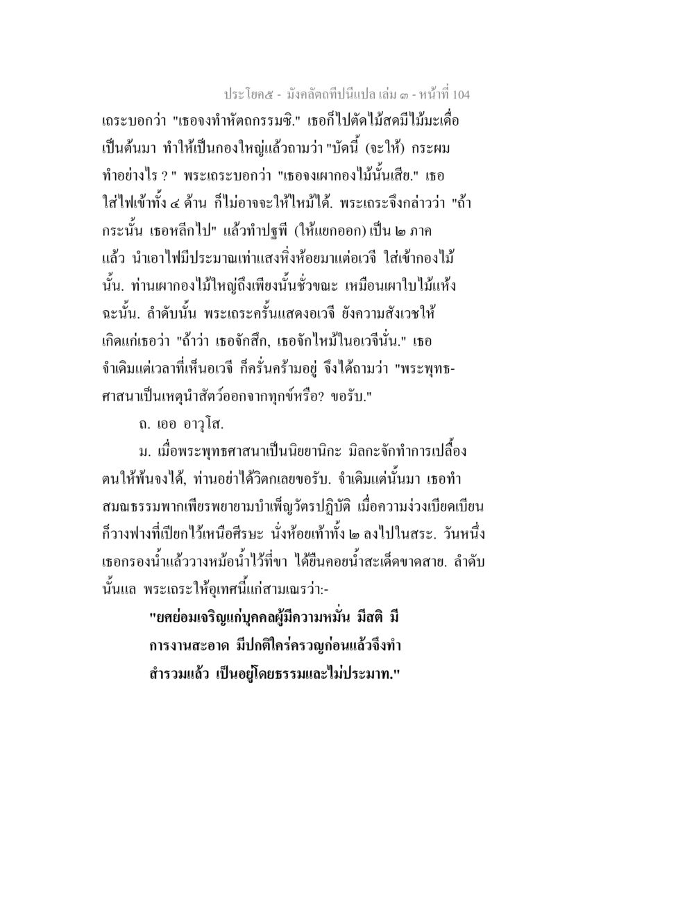 บทสนทนาในพระพุทธศาสนา มังคลัตถทีปนีแปล เล่ม 3 หน้า 104