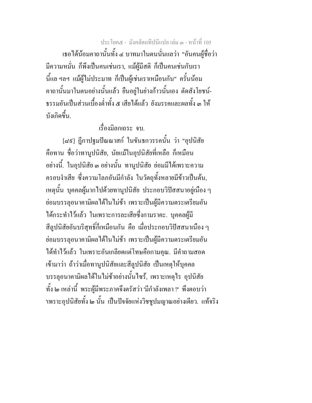 การบรรลุอนาคามผลและการปฏิบัติทานปิลัสย์ มังคลัตถทีปนีแปล เล่ม 3 หน้า 105