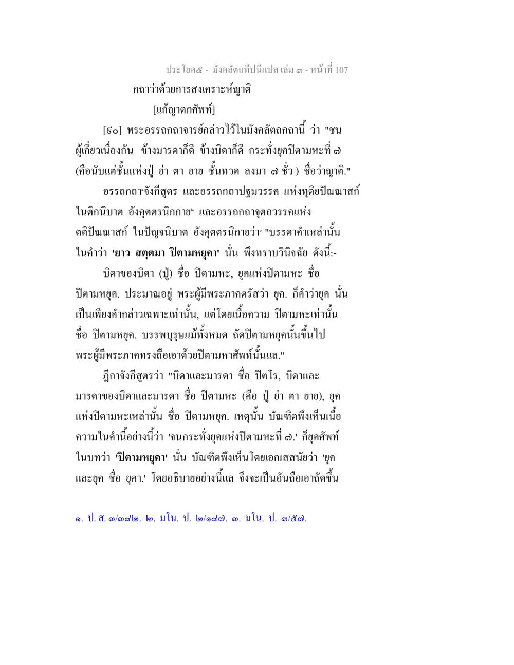 การทำความเข้าใจเกี่ยวกับญาติในมังคลดิตถี มังคลัตถทีปนีแปล เล่ม 3 หน้า 107