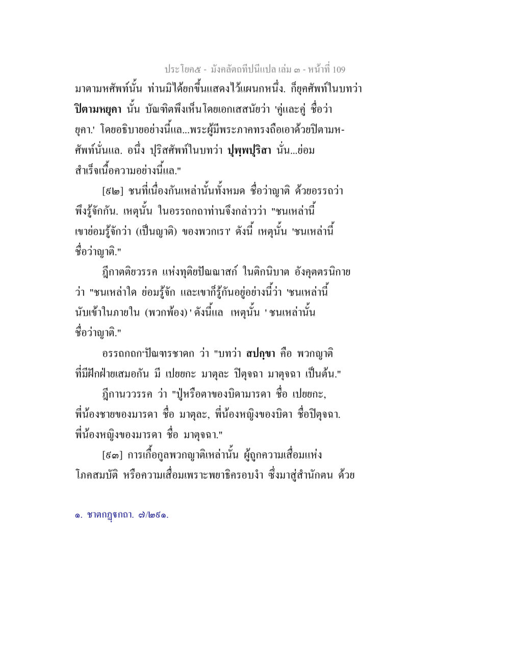 ความหมายและความสำคัญของญาติในพระพุทธศาสนา มังคลัตถทีปนีแปล เล่ม 3 หน้า 109