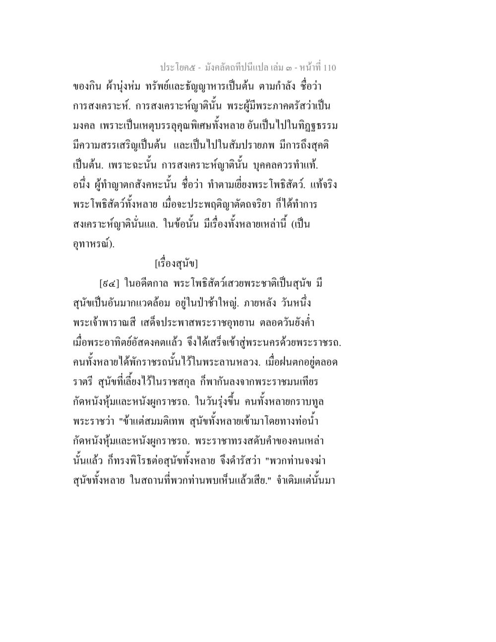 การสงเคราะห์และมงคลในชีวิต มังคลัตถทีปนีแปล เล่ม 3 หน้า 110