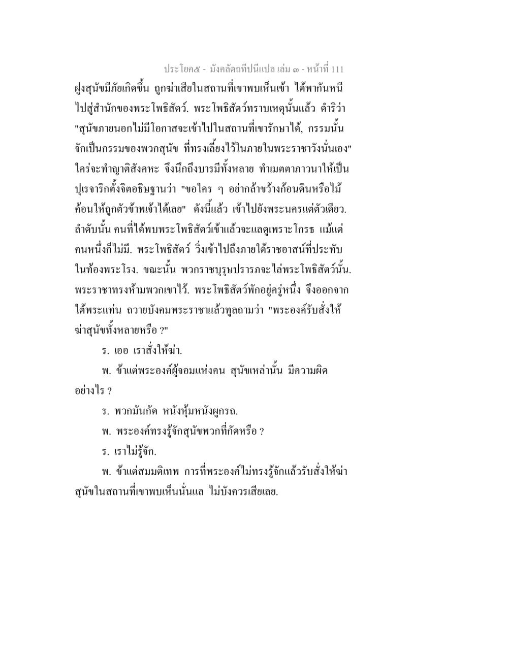 มังกรคำและพระโพธิสัตว์ มังคลัตถทีปนีแปล เล่ม 3 หน้า 111