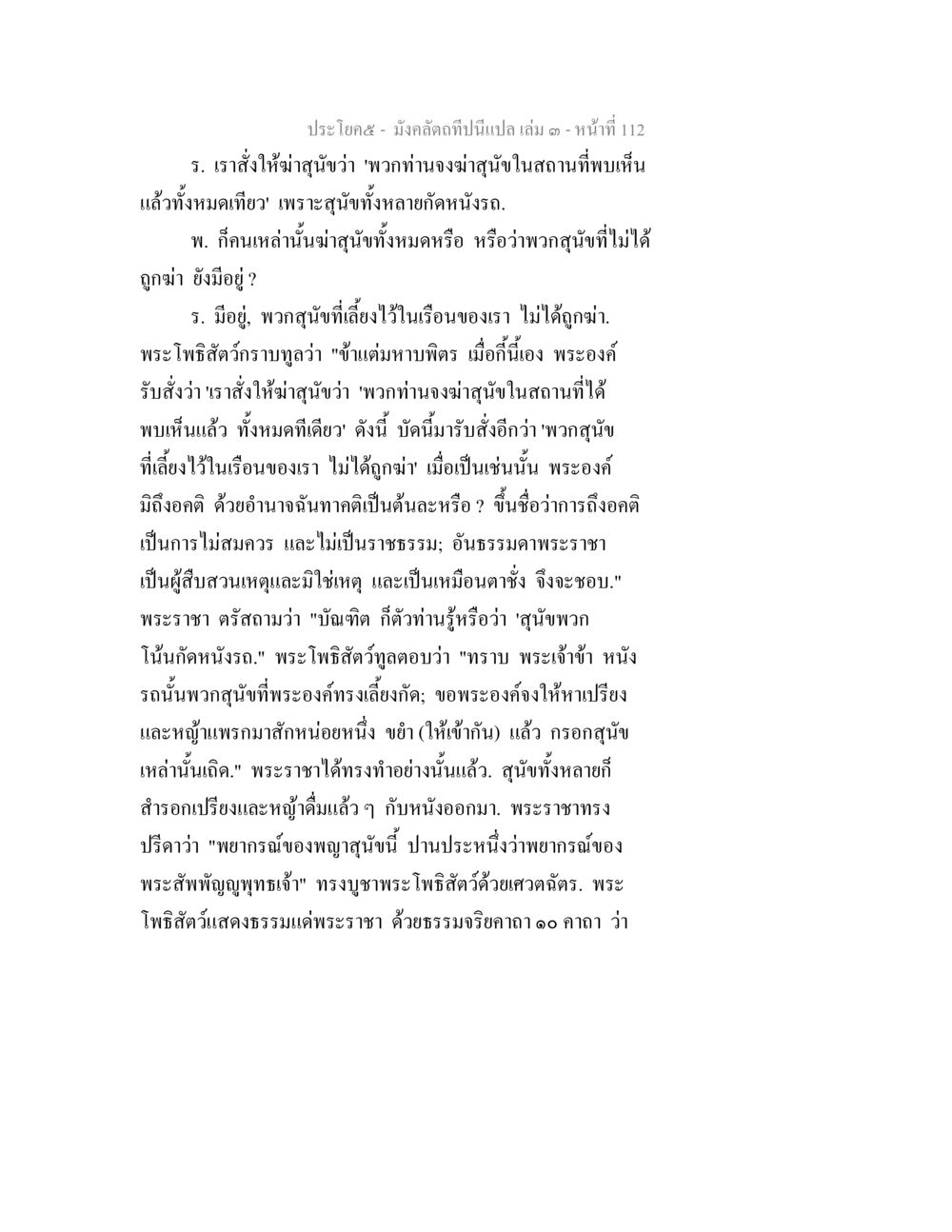 พระโพธิสัตว์และม้าสุข มังคลัตถทีปนีแปล เล่ม 3 หน้า 112