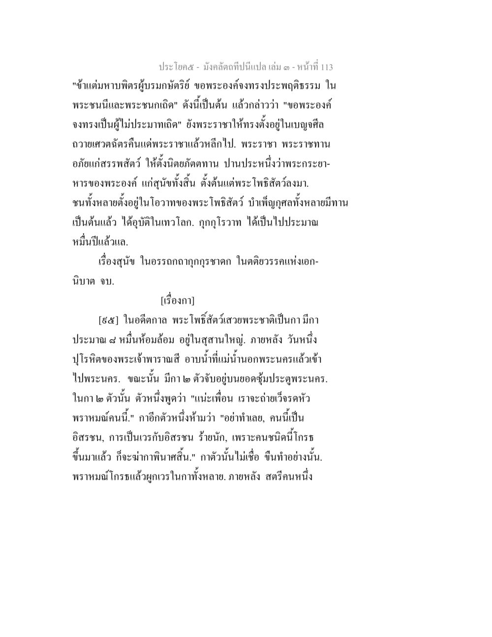 พระพุทธเจ้ากับกุศลในอรรถกถา มังคลัตถทีปนีแปล เล่ม 3 หน้า 113