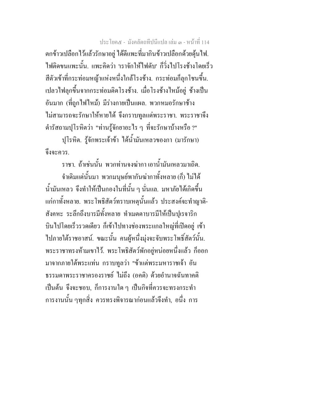 มังกึดถ้ำเป็นเปล่า เล่ม ๑ มังคลัตถทีปนีแปล เล่ม 3 หน้า 114