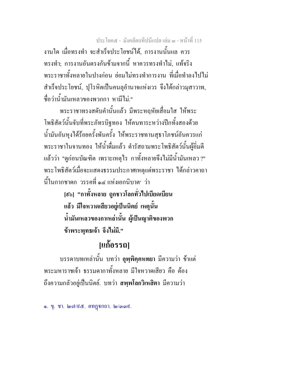 บทเรียนทางศาสนาในพระสูตร มังคลัตถทีปนีแปล เล่ม 3 หน้า 115