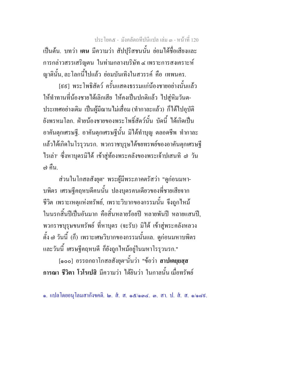 การบรรยายของพระโพธิสัตว์เกี่ยวกับการทำบุญ มังคลัตถทีปนีแปล เล่ม 3 หน้า 120