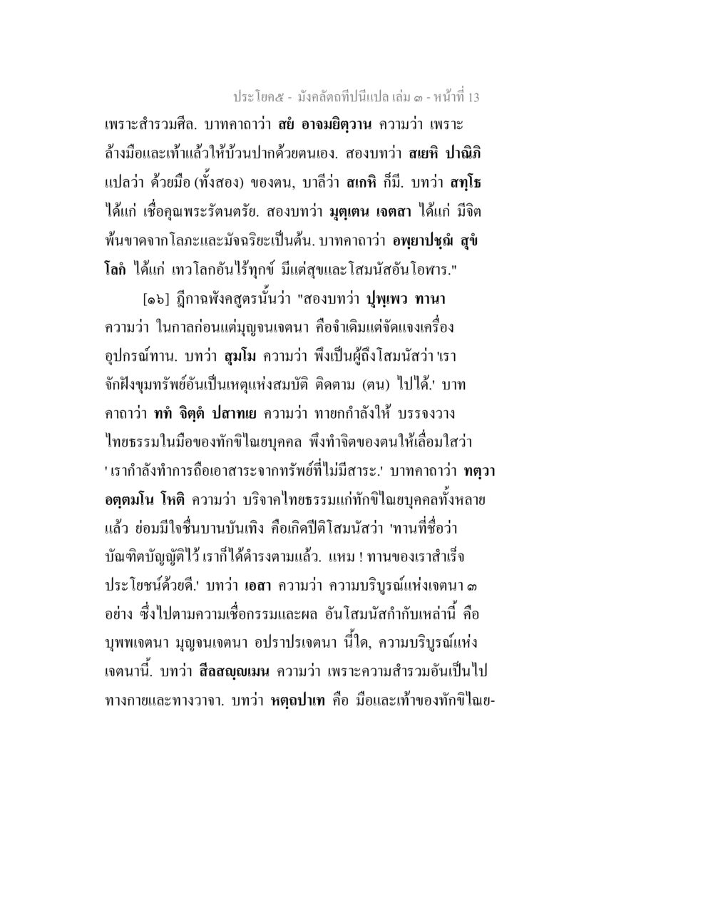บทวิเคราะห์และความหมายในทางธรรม มังคลัตถทีปนีแปล เล่ม 3 หน้า 13