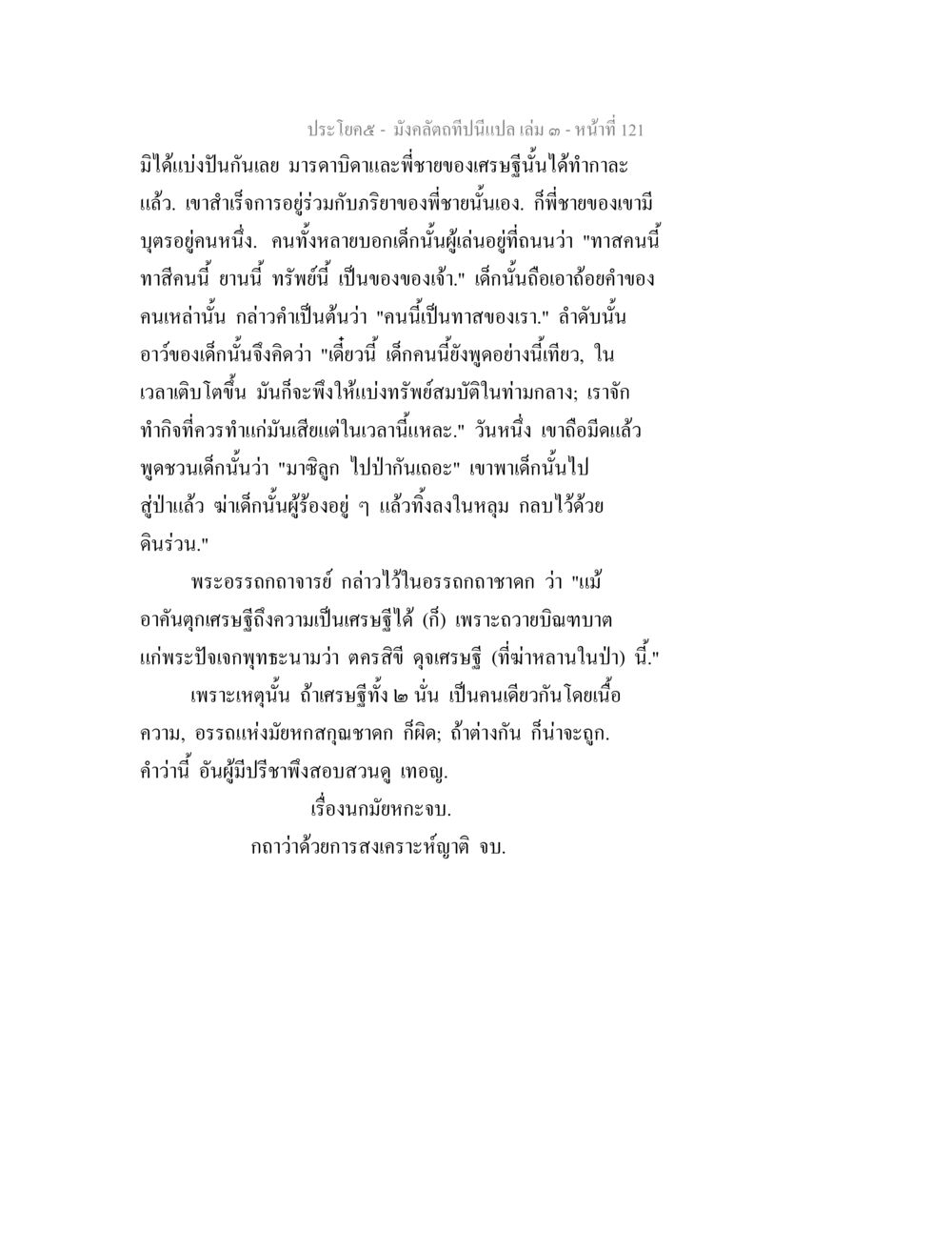 เรื่องราวของเด็กและทรัพย์สมบัติ มังคลัตถทีปนีแปล เล่ม 3 หน้า 121
