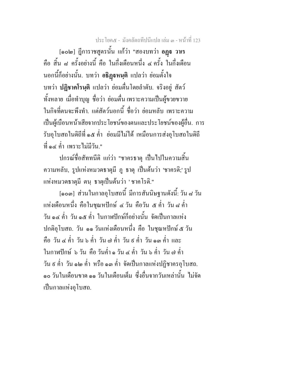 การสำรวจความหมายในพระสูตร มังคลัตถทีปนีแปล เล่ม 3 หน้า 123