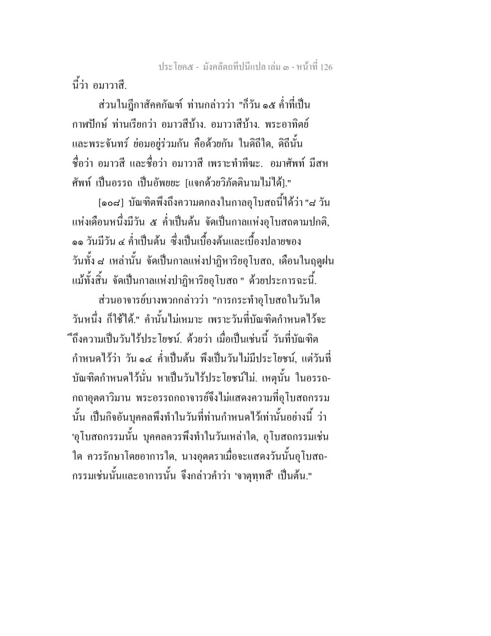 อาวาสีในฤกษ์สำคัญ มังคลัตถทีปนีแปล เล่ม 3 หน้า 126