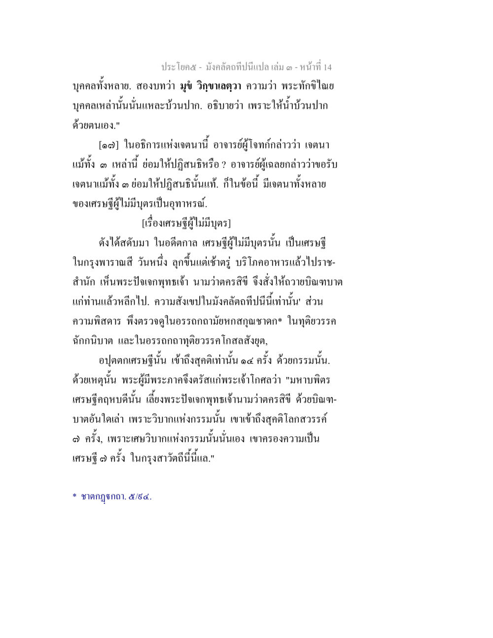 อธรรมและการให้ผลของกรรมในชาดก มังคลัตถทีปนีแปล เล่ม 3 หน้า 14