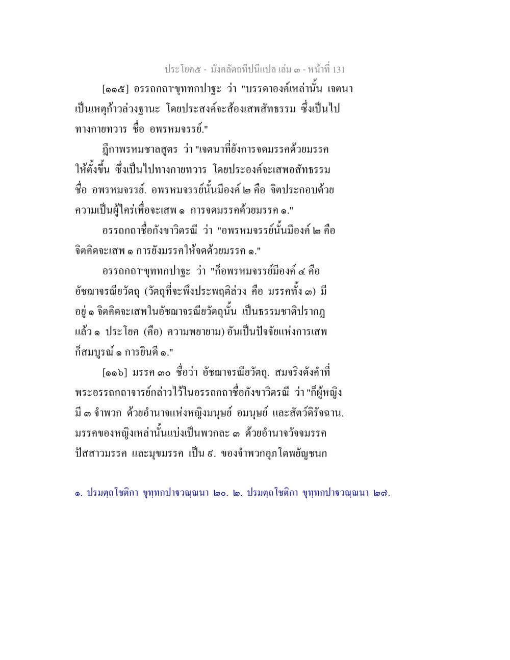 อพรหมจรรย์และเจตนาในพระพุทธศาสนา มังคลัตถทีปนีแปล เล่ม 3 หน้า 131