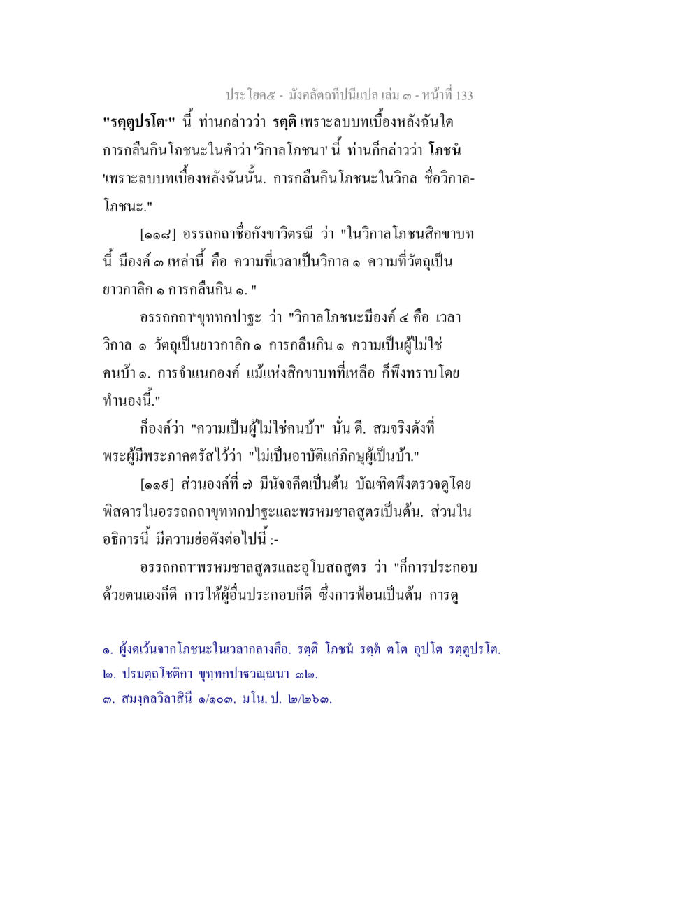 null มังคลัตถทีปนีแปล เล่ม 3 หน้า 133