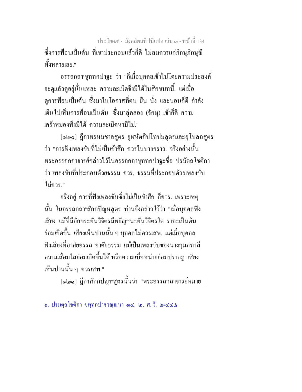 อรรถกถาเพลงบักและการฟ้อน มังคลัตถทีปนีแปล เล่ม 3 หน้า 134