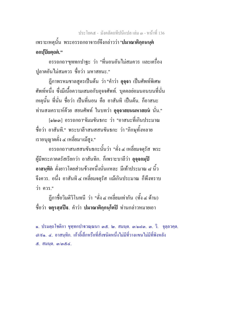 มังกรคลาดกัปปิ่นเล่ม ๓ - การอธิบายเกี่ยวกับอาสนาทั้ง ๕ มังคลัตถทีปนีแปล เล่ม 3 หน้า 136