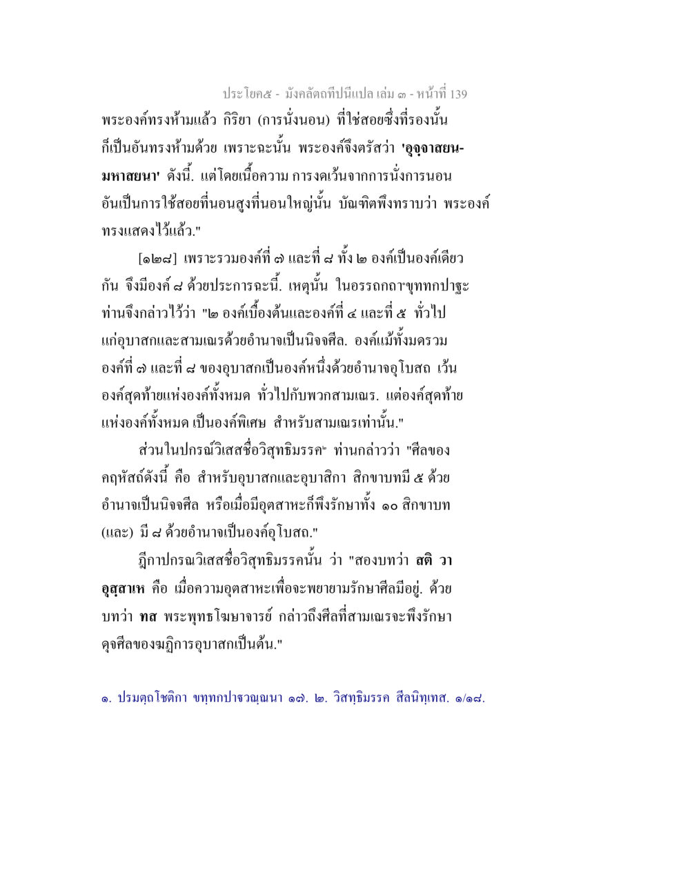 มังคลัตถิปันปิเลม ๓ - การรักษาศีล มังคลัตถทีปนีแปล เล่ม 3 หน้า 139