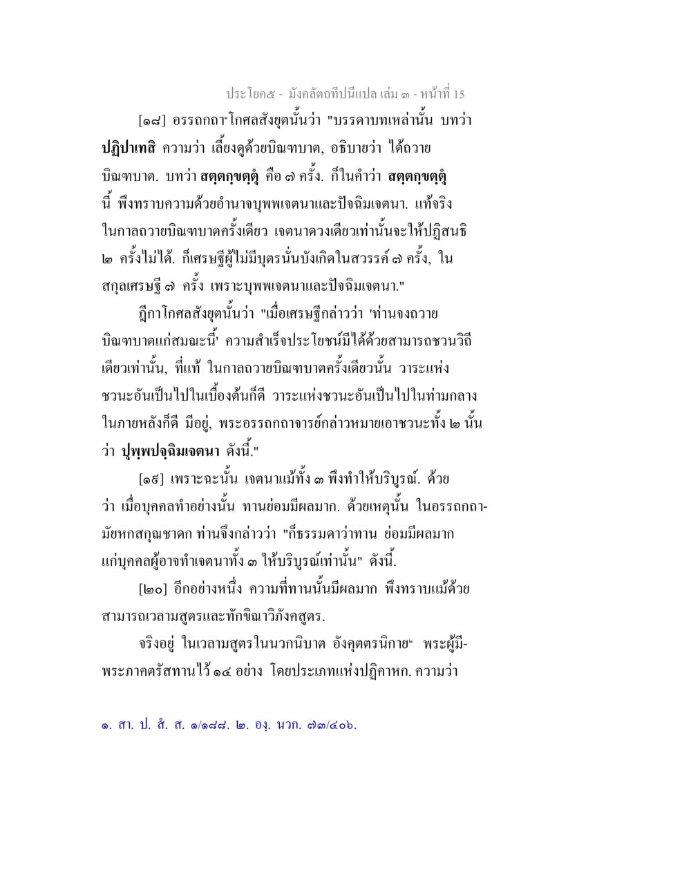 อรรถกถา โกณฑ์และการถวายมินฑบาท มังคลัตถทีปนีแปล เล่ม 3 หน้า 15