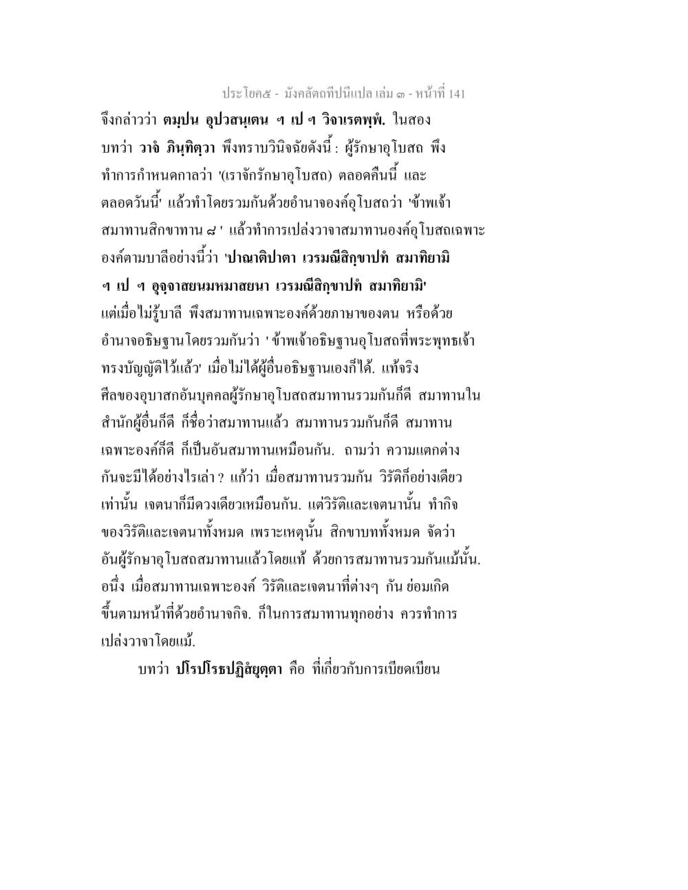 การสมาทานศีลในพระพุทธศาสนา มังคลัตถทีปนีแปล เล่ม 3 หน้า 141