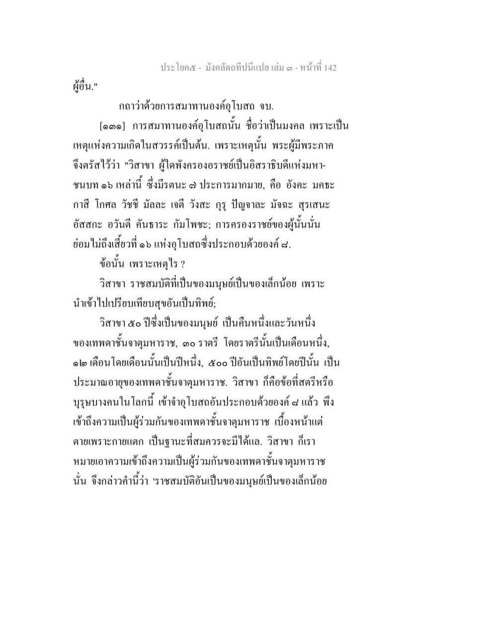 การสมาทานของคู่อโบสถ มังคลัตถทีปนีแปล เล่ม 3 หน้า 142