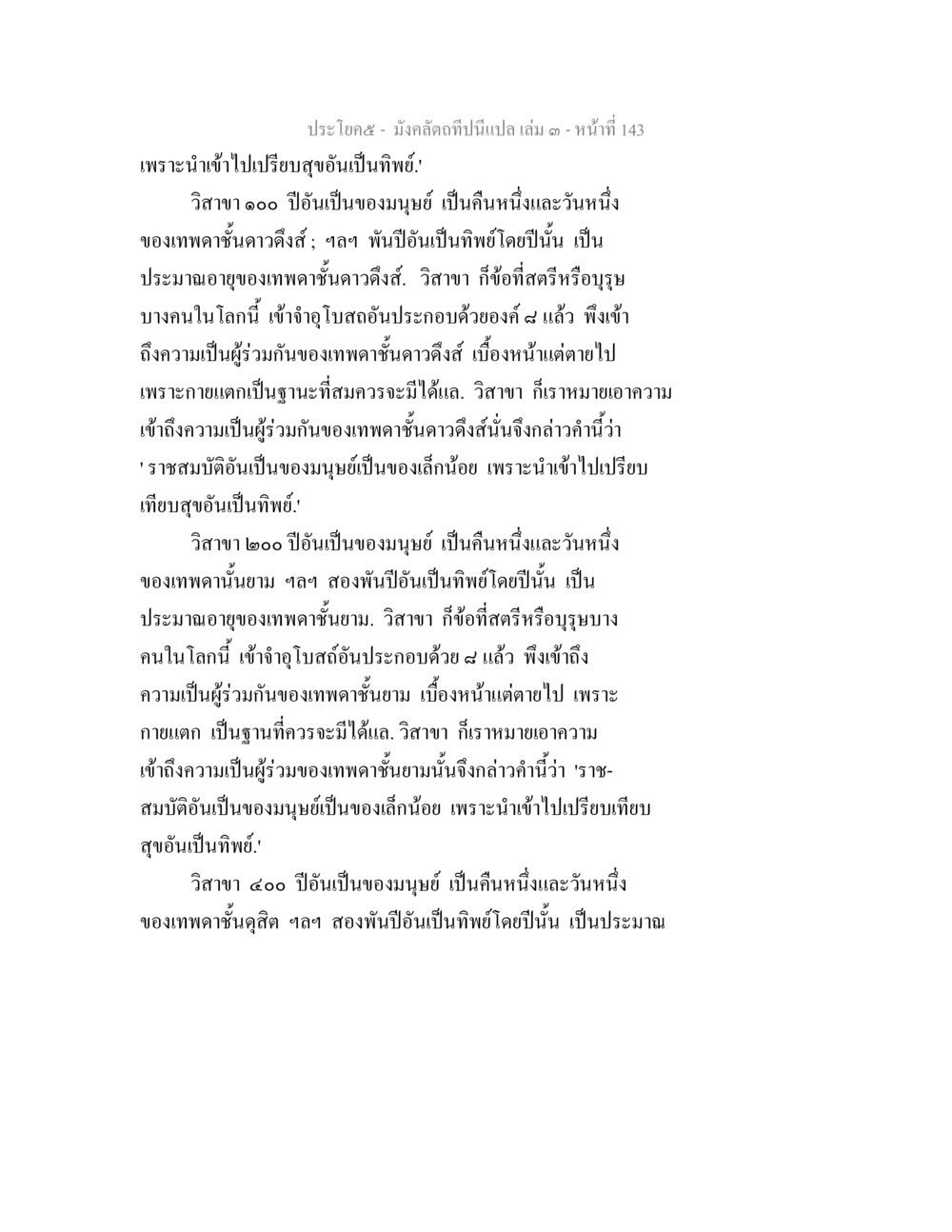 วิสาขาและเทพบาด: ความรู้จากอายุขัย มังคลัตถทีปนีแปล เล่ม 3 หน้า 143