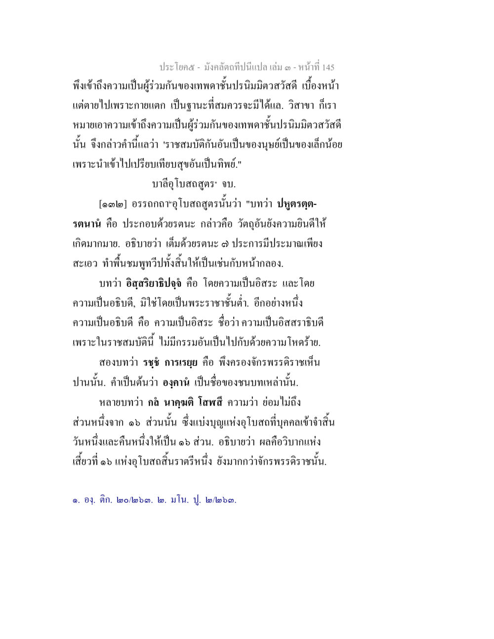 มั่งคั่งถ้ามีเปล่า เล่ม ๓ - หน้าที่ ๑๔๕ มังคลัตถทีปนีแปล เล่ม 3 หน้า 145