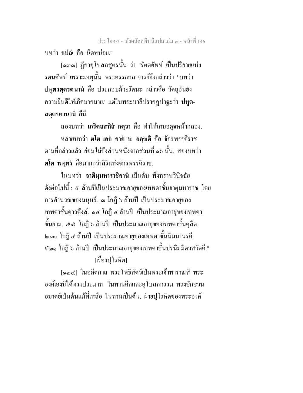 การวิเคราะห์พระพุทธวจนเกี่ยวกับอายุของเทพ มังคลัตถทีปนีแปล เล่ม 3 หน้า 146
