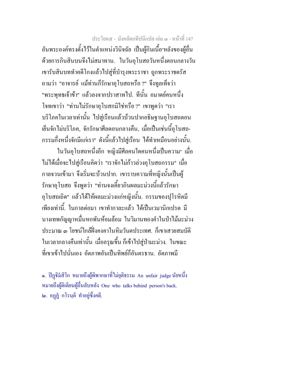 มังคลดาถึ๋เป็นเปล่ เล่ม ๓ - หน้าที่ 147 มังคลัตถทีปนีแปล เล่ม 3 หน้า 147