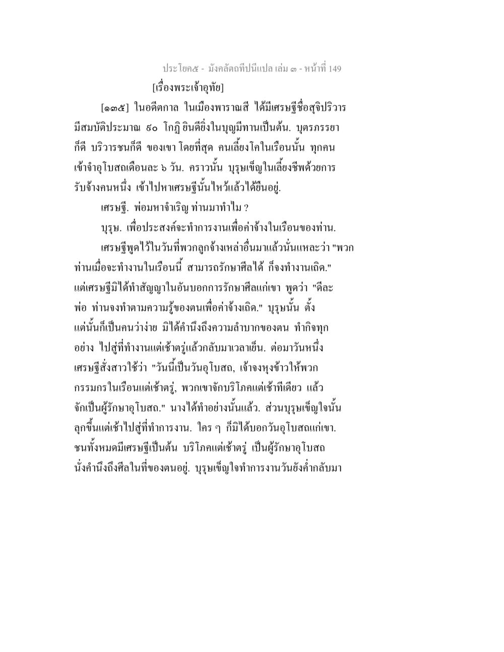 เรื่องพระเจ้าจุฬาย มังคลัตถทีปนีแปล เล่ม 3 หน้า 149