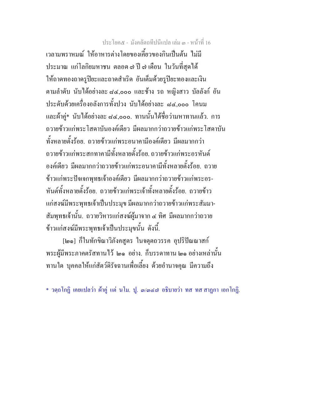 การถวายอาหารและผลบุญจากการทำบุญ มังคลัตถทีปนีแปล เล่ม 3 หน้า 16