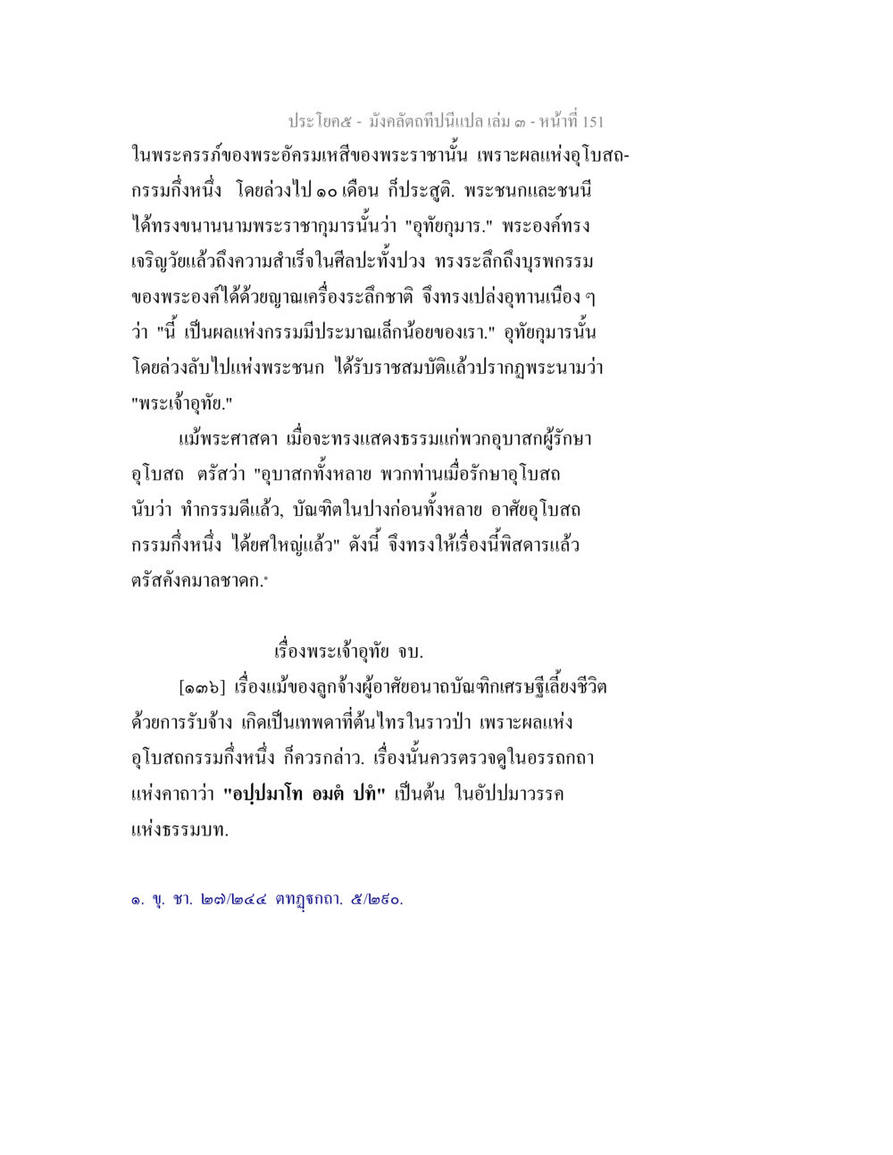 พระเจ้าอุทัยและกรรมดี มังคลัตถทีปนีแปล เล่ม 3 หน้า 151