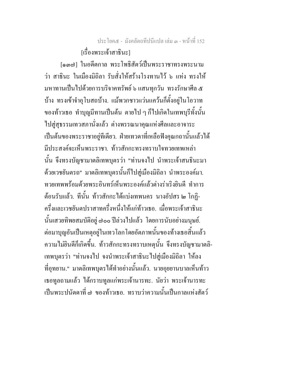เรื่องพระเจ้าสินะ มังคลัตถทีปนีแปล เล่ม 3 หน้า 152