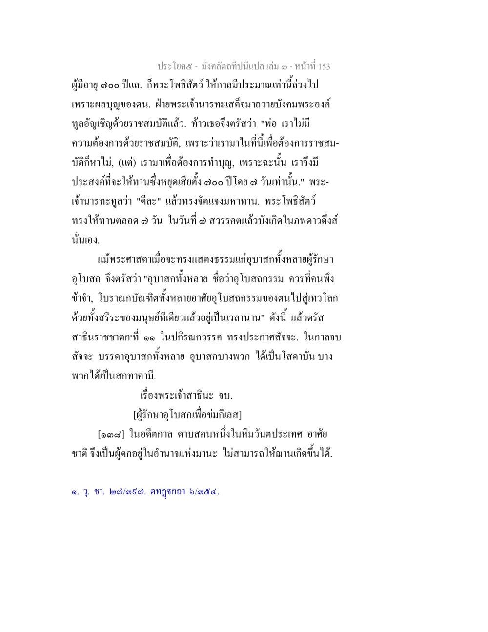 มังคลดิถี: ความหมายและผลบุญ มังคลัตถทีปนีแปล เล่ม 3 หน้า 153