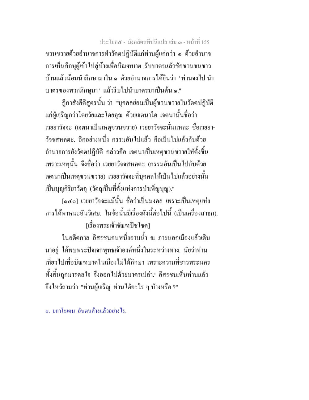 เวยาวัจจะในพระพุทธศาสนา มังคลัตถทีปนีแปล เล่ม 3 หน้า 155