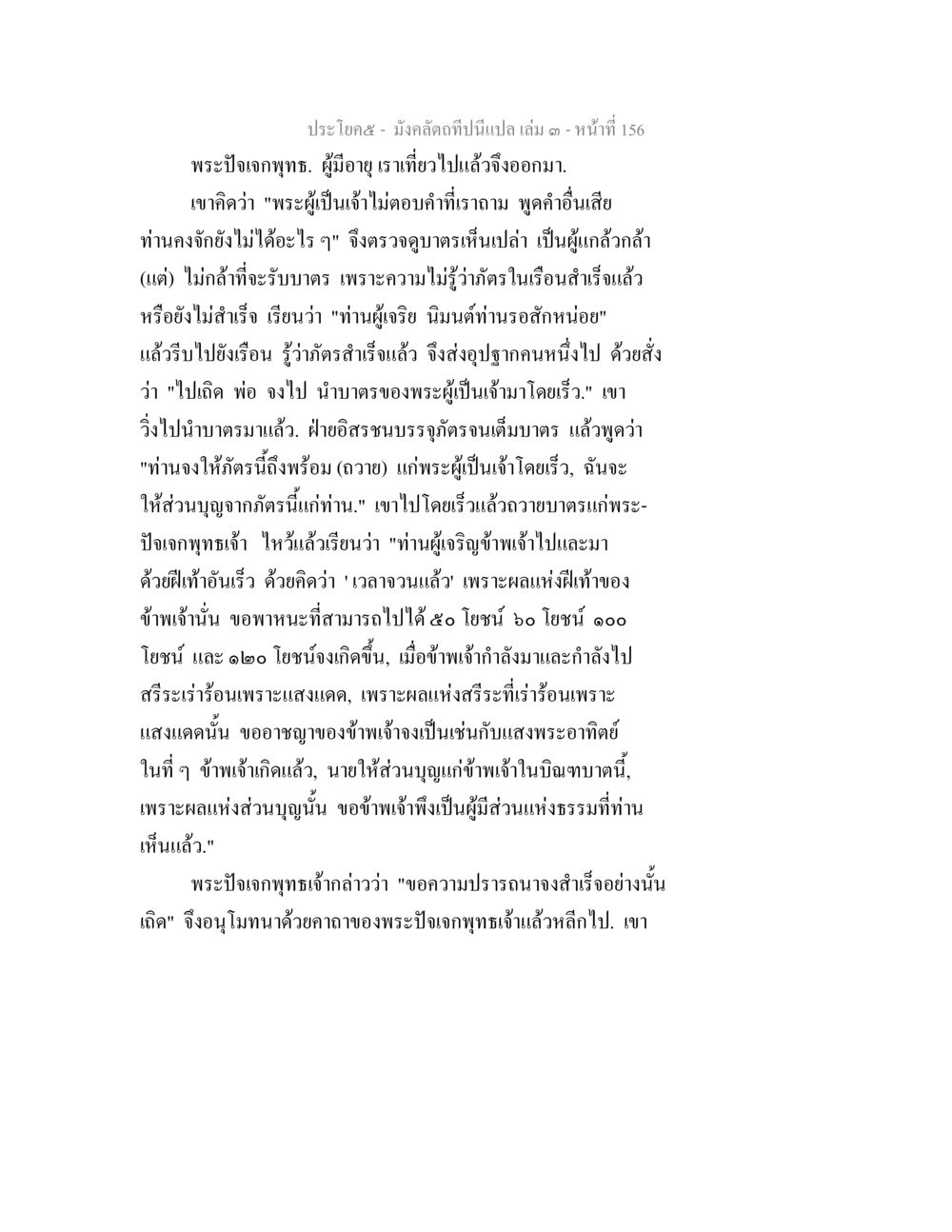 พระปิ่นเจกฤษฎีและมาตรอันสำเร็จ มังคลัตถทีปนีแปล เล่ม 3 หน้า 156