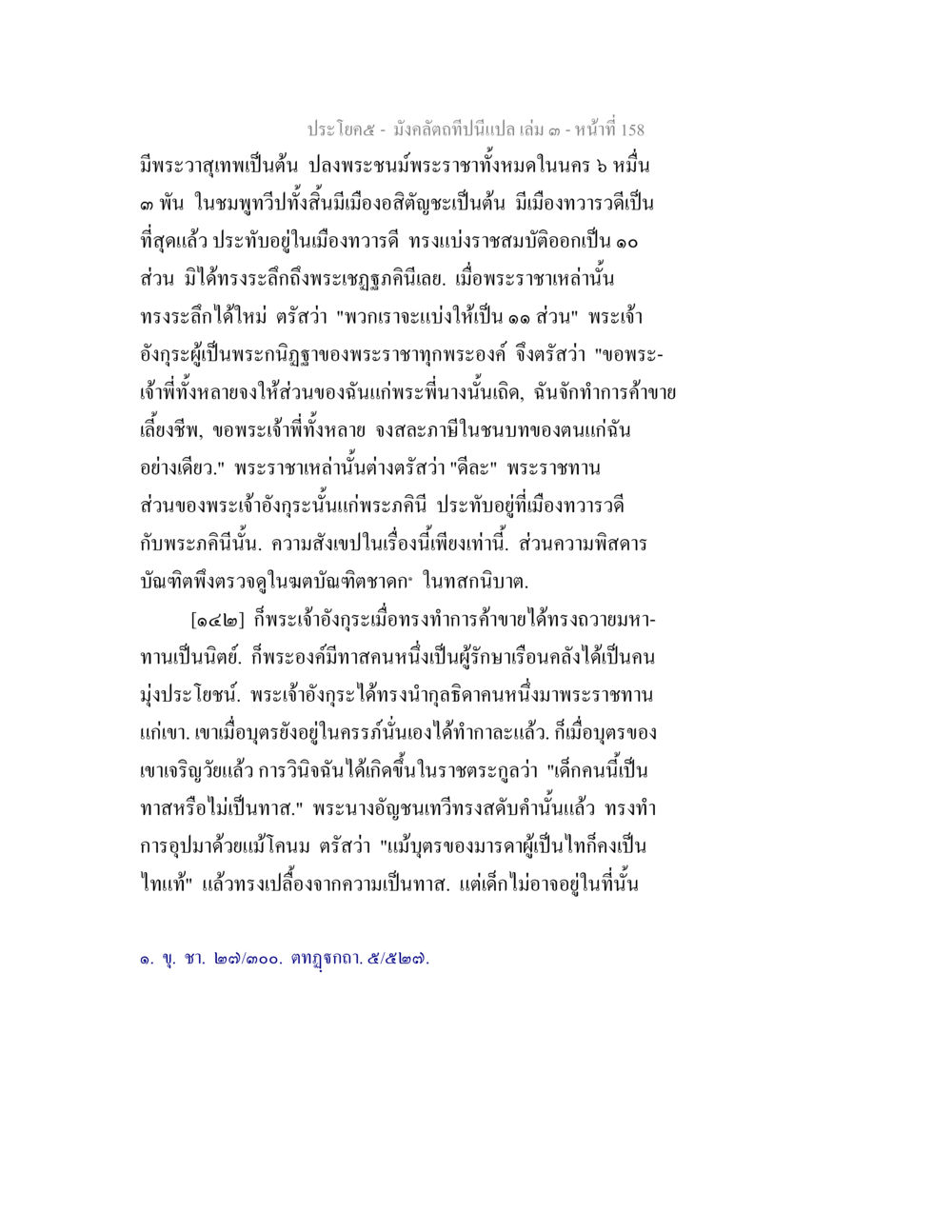 มั่งคั่งที่ปืนเปล่า เล่ม ๓ มังคลัตถทีปนีแปล เล่ม 3 หน้า 158