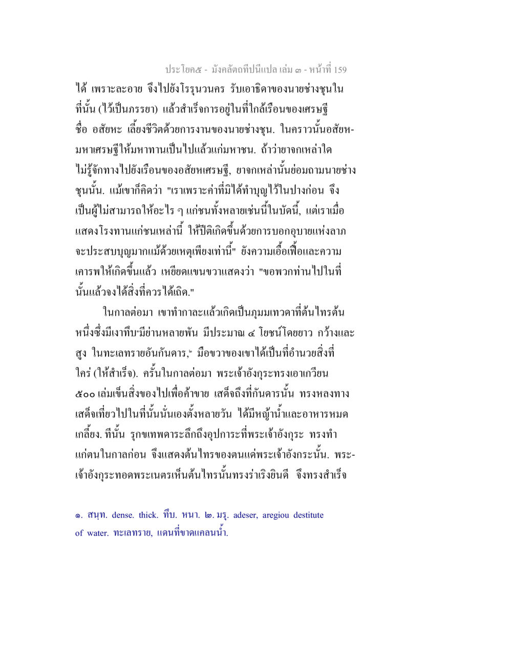 เรื่องราวของมหาทานและการทำบุญ มังคลัตถทีปนีแปล เล่ม 3 หน้า 159