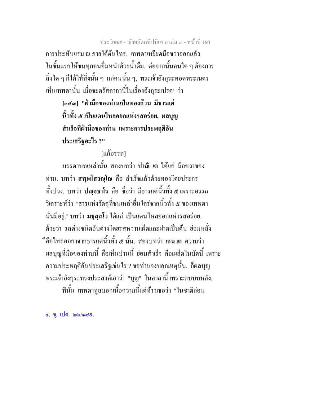 null มังคลัตถทีปนีแปล เล่ม 3 หน้า 160