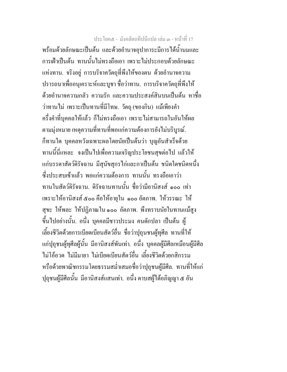 การให้ทานในพระพุทธศาสนา มังคลัตถทีปนีแปล เล่ม 3 หน้า 17