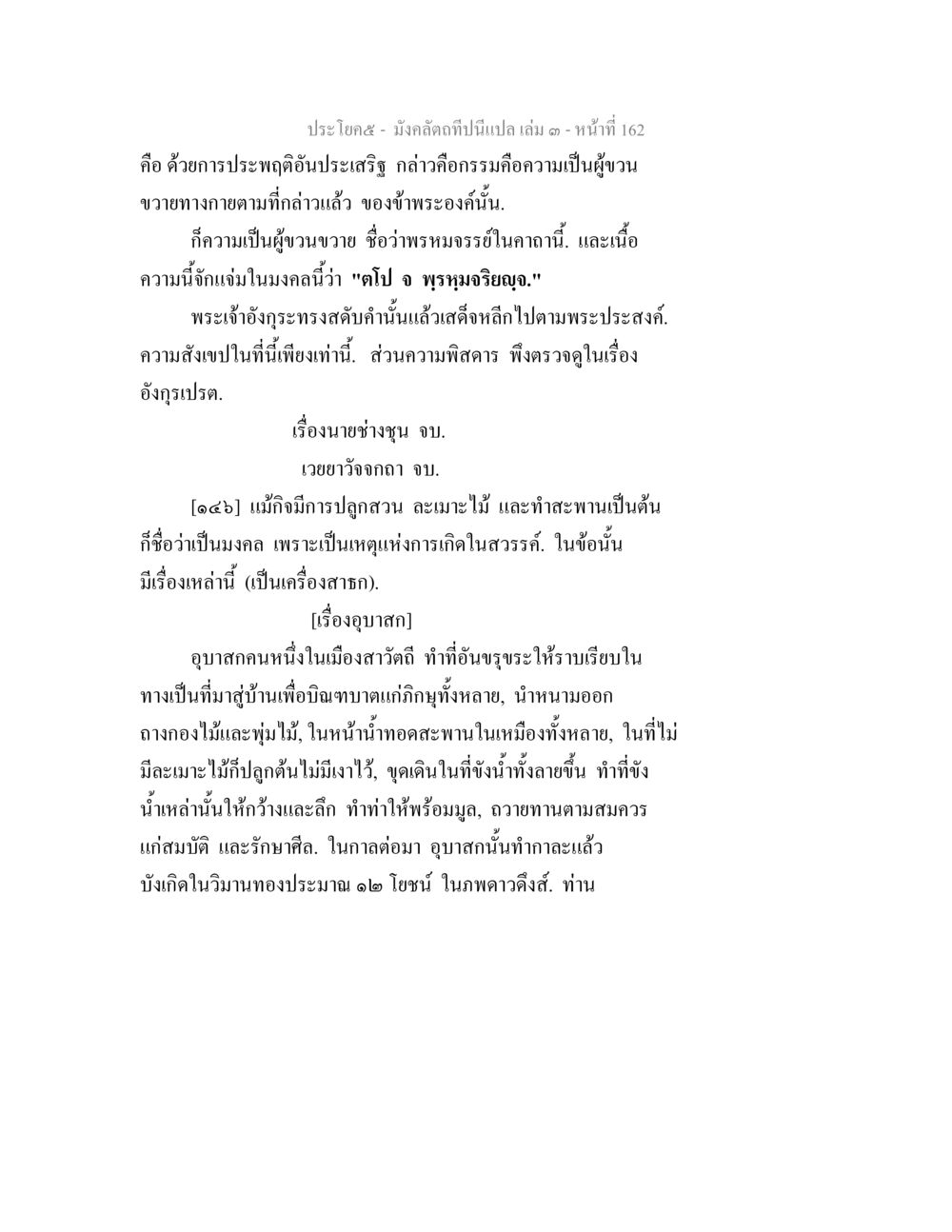 มังคลัดและการประพฤติที่ประเสริฐ มังคลัตถทีปนีแปล เล่ม 3 หน้า 162