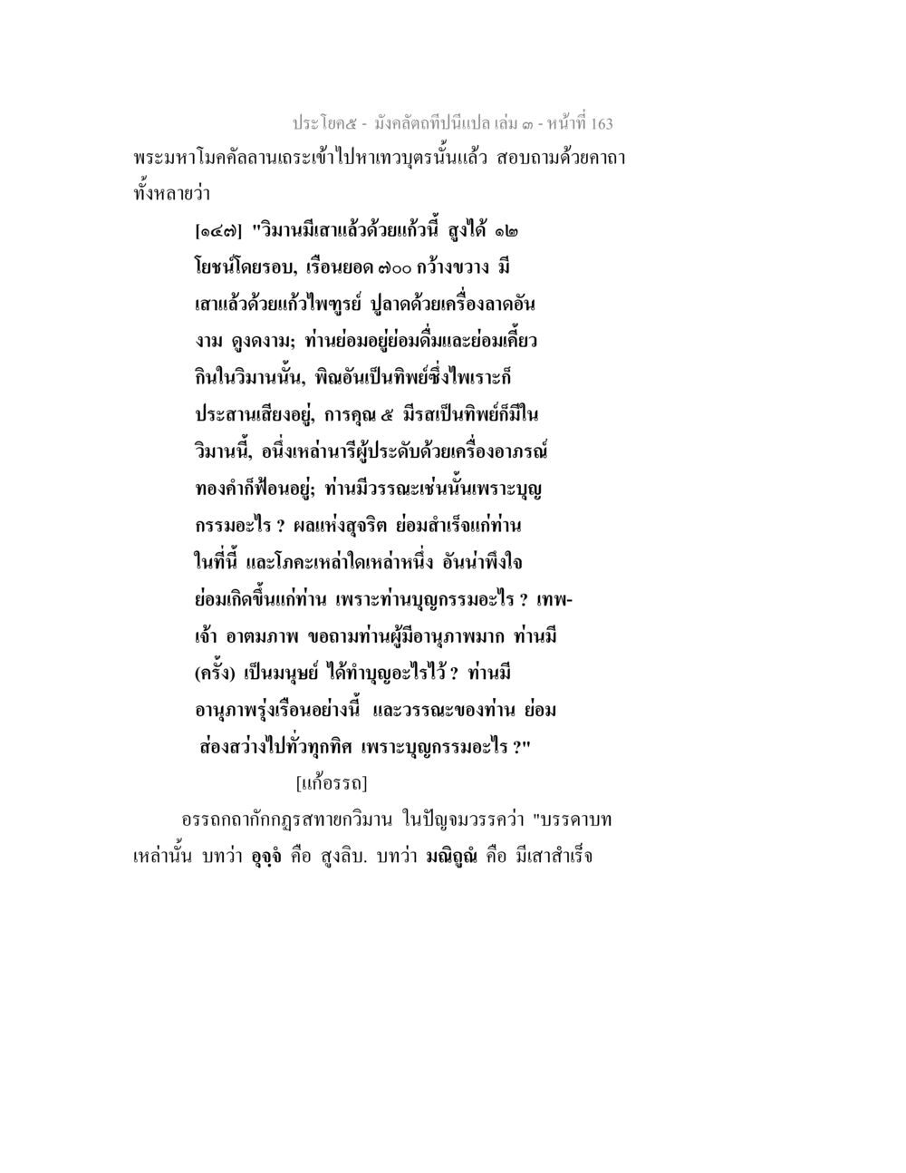 การสำรวจบุญกรรมในวิวนามิมาสนัส มังคลัตถทีปนีแปล เล่ม 3 หน้า 163