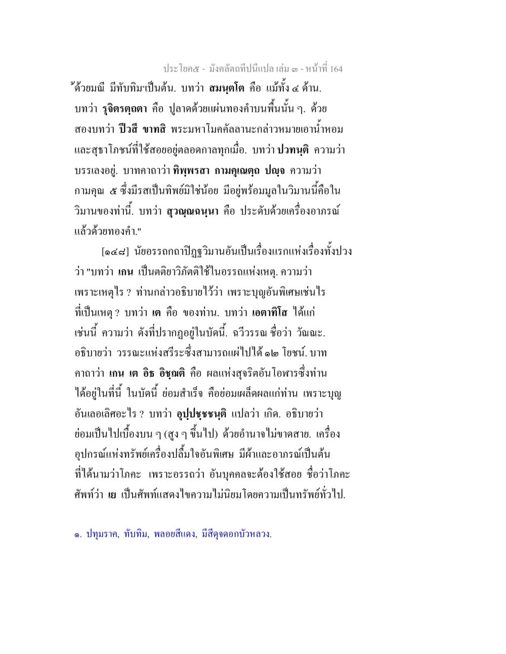 มังคลัตถีบานีน: ความสำคัญของบุญและสุขาในพระพุทธศาสนา มังคลัตถทีปนีแปล เล่ม 3 หน้า 164