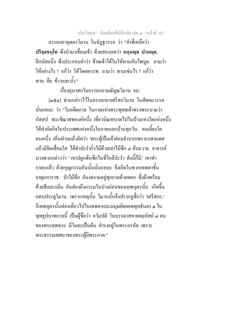 อรรถกถอุตตรวิมาน และที่มาของคำถาม มังคลัตถทีปนีแปล เล่ม 3 หน้า 167