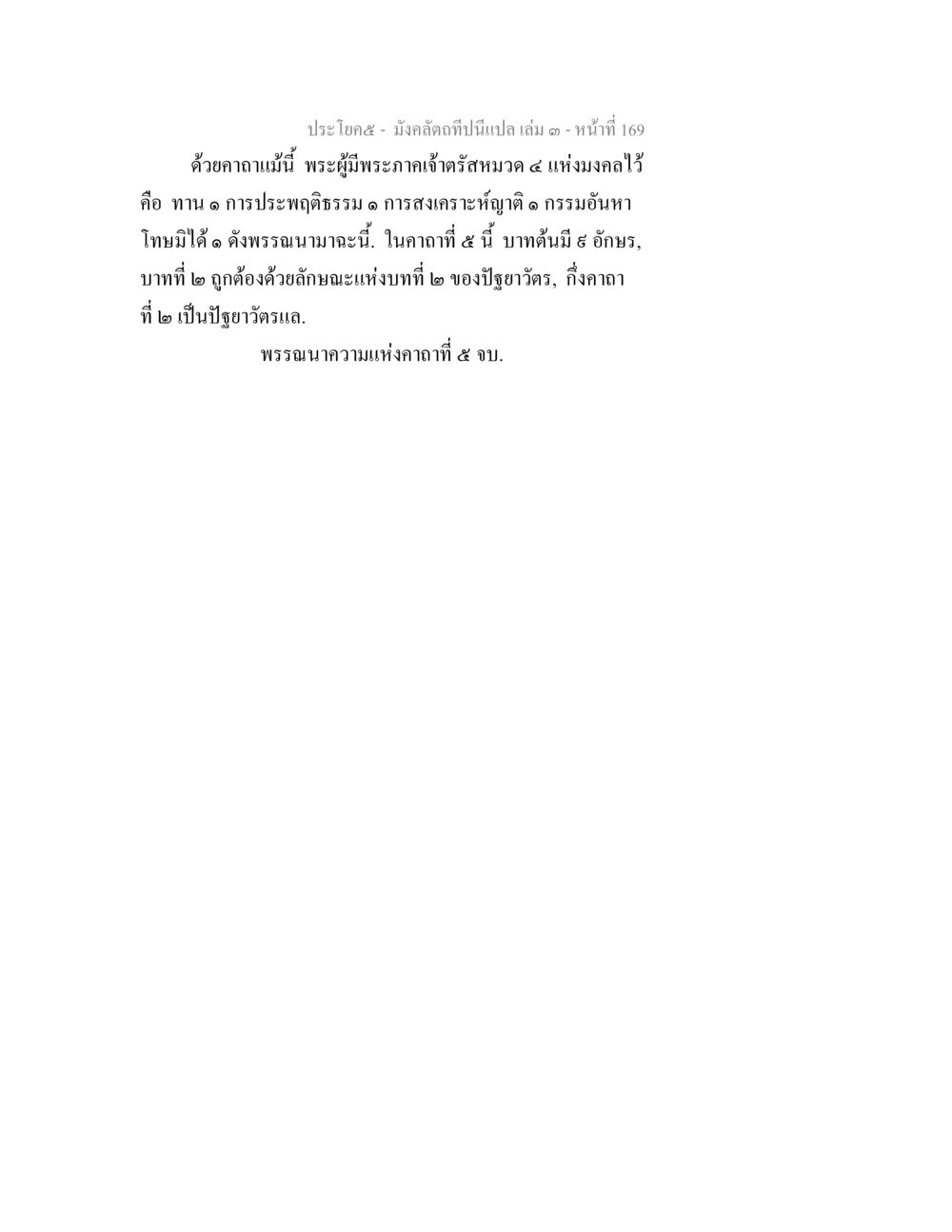 แนวทางการประพฤติธรรม มังคลัตถทีปนีแปล เล่ม 3 หน้า 169